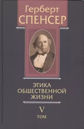 Политические сочинения В 5 тт. Т.5 Этика общественной жизни (Спенсер)  #1