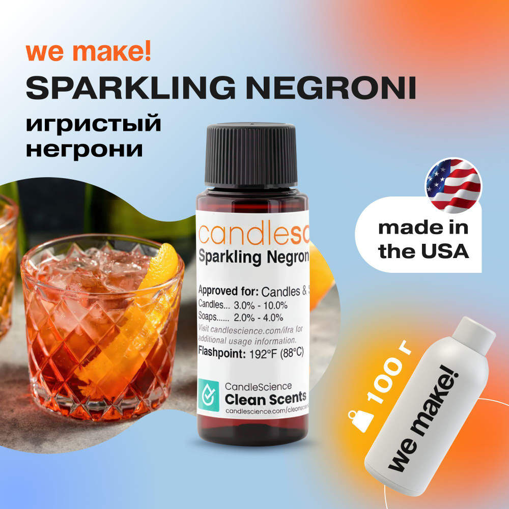 Отдушка "Игристый Негрони / sparkling negroni" 100гр. CandleScience США Отдушка для свечей, диффузора #1