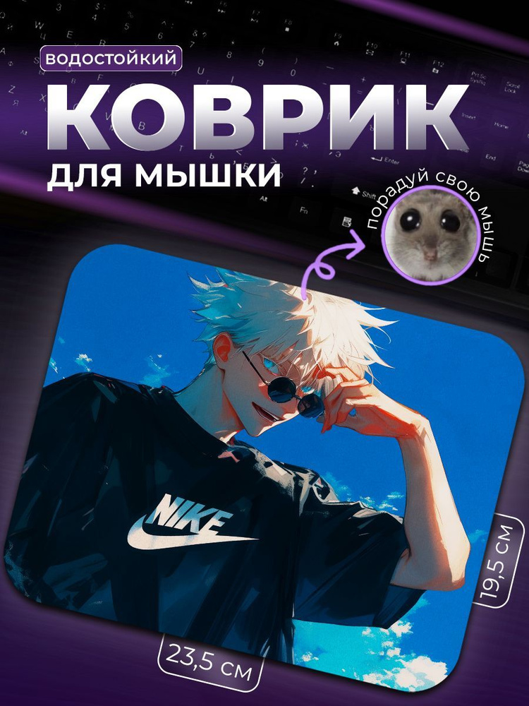 Коврик для мыши Сатору Годжо В Найках Satoru Jujutsu Kaisen Магическая Битва  #1