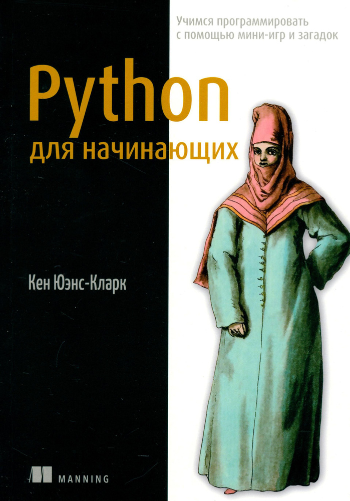 Python для начинающих. Учимся программировать с помощью мини-игр и загадок  #1