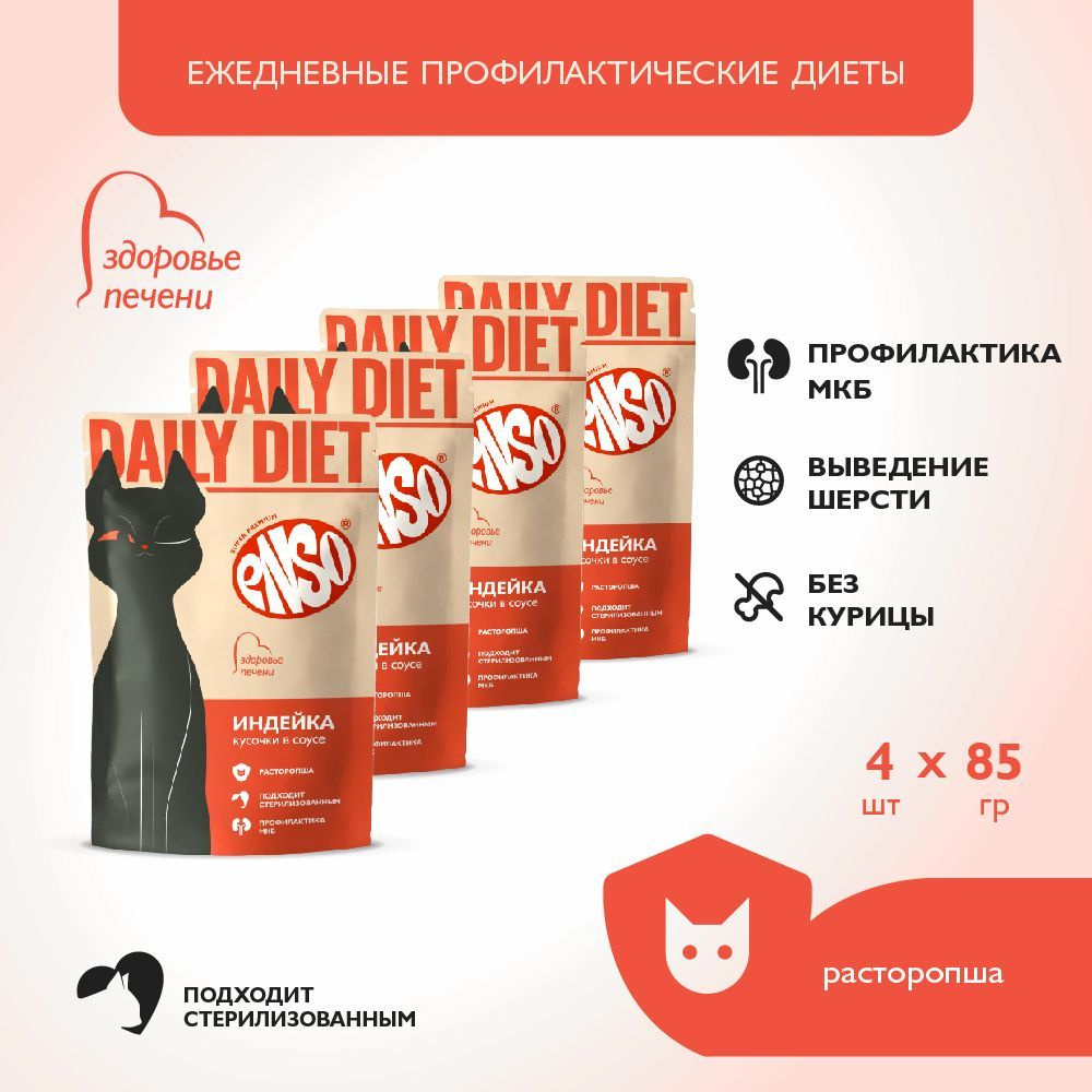 ENSO DAILY DIET корм профилактический для взрослых кошек, здоровье печени, индейка, пауч 85г 4 шт  #1