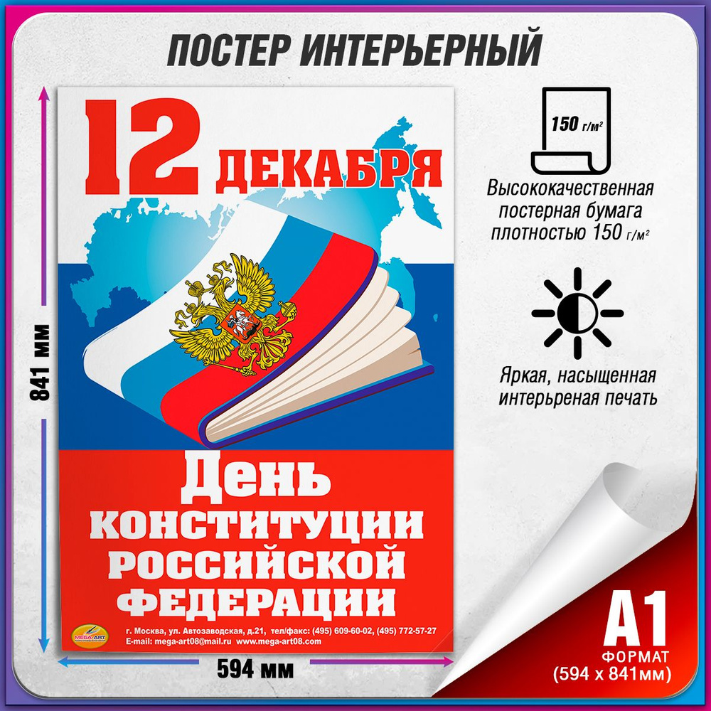 Плакат на День конституции РФ / А-1 (60x84 см) #1