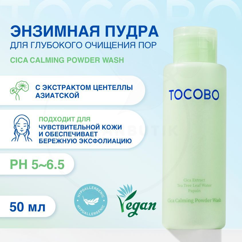 Пудра энзимная Tocobo Cica Calming Powder Wash 50g #1