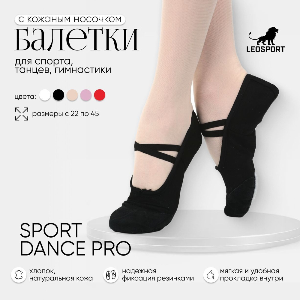 Балетки для танцев LEOSPORT Танцы для здоровья с кожаным носочком  #1