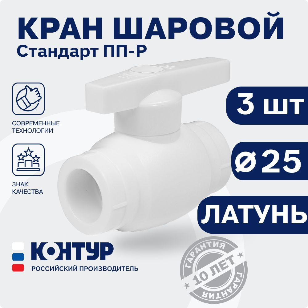 Кран полипропиленовый D25 шаровой (3 шт.) стандарт (ЛАТУНЬ + ППР) КОНТУР  #1