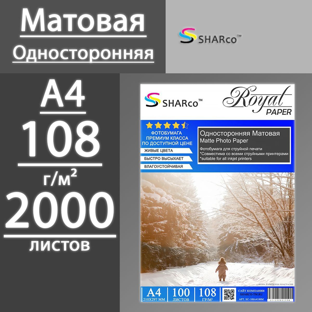 Фотобумага SHARCO матовая односторонняя 108 г, А4, 2000 листов (20 пачек по 100 л)  #1