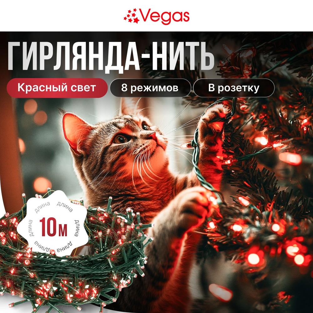 Гирлянда на елку нить Vegas, 10 м, красный свет, 100 LED-лампочек, 8 режимов свечения, в розетку  #1