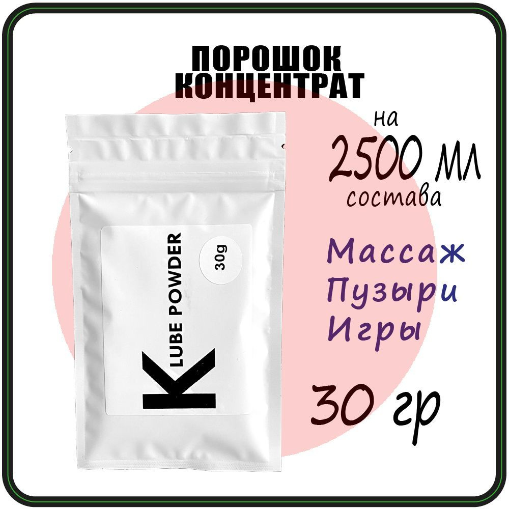 30 гр K Lube Powder-Порошковый концентрат массажный гель, лубрикант  #1