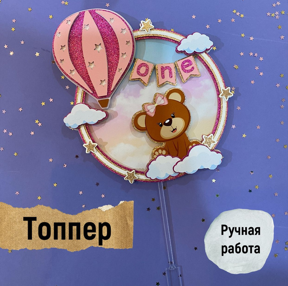 Топпер для торта #1