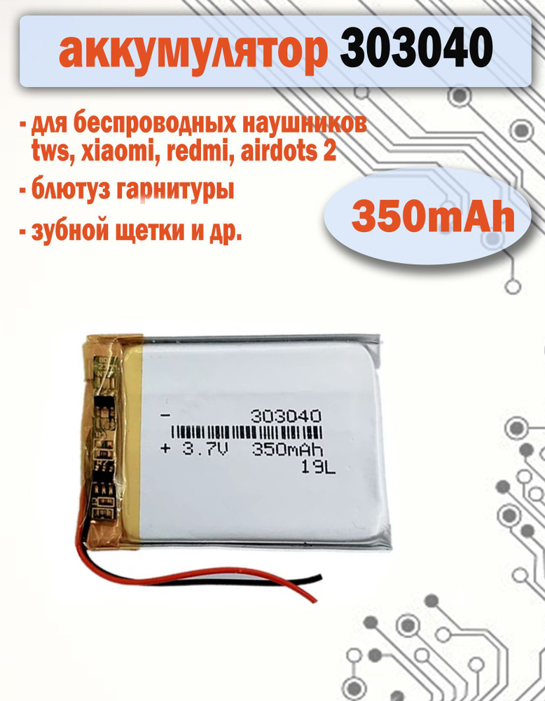 Аккумулятор 303040 (30х30х4мм) 350mAh для наушников, гарнитур, регистраторов, навигаторов  #1