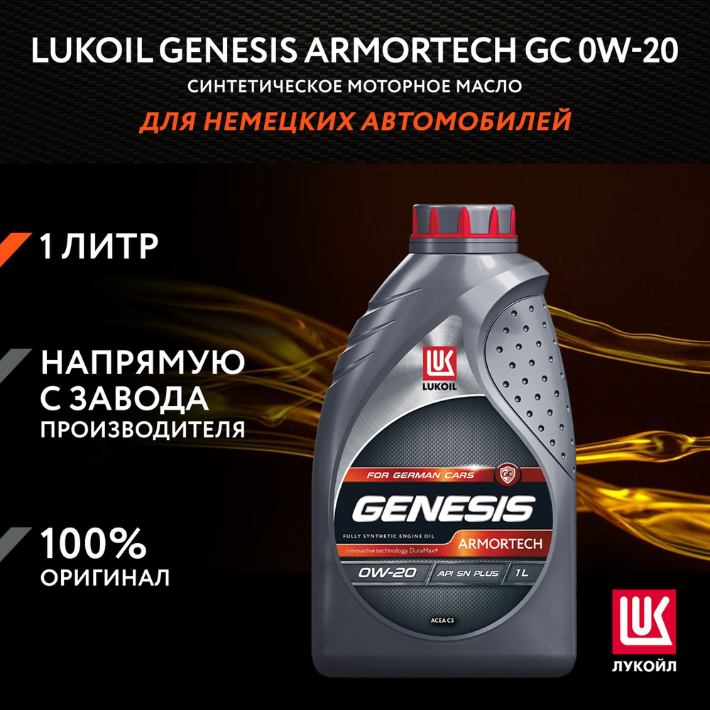 Масло моторное ЛУКОЙЛ (LUKOIL) GENESIS ARMORTECH GC 0W-20 Синтетическое ...