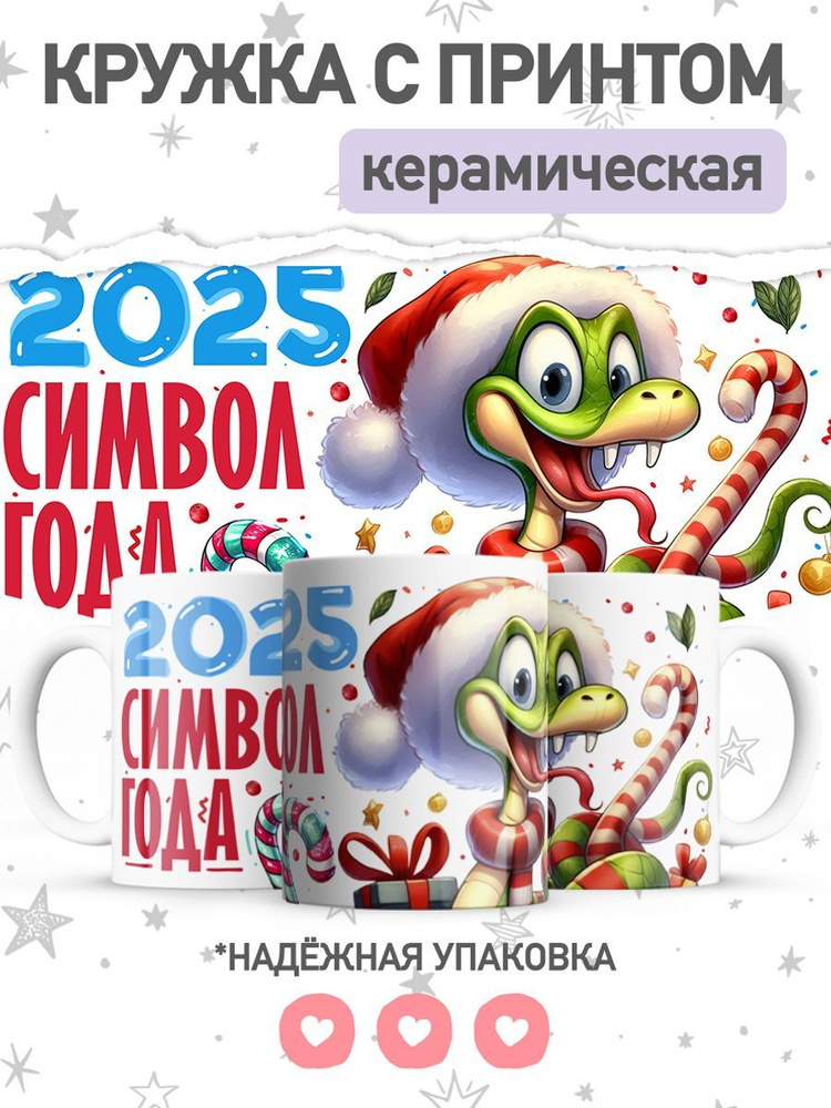 jojo print Кружка "символ года 2025 змея", 330 мл, 1 шт #1