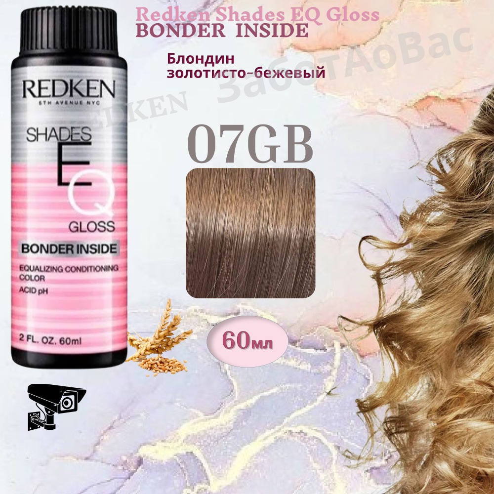 REDKEN Shades Eq Gloss 07GB BONDER INSIDE Краска для волос, 60мл #1