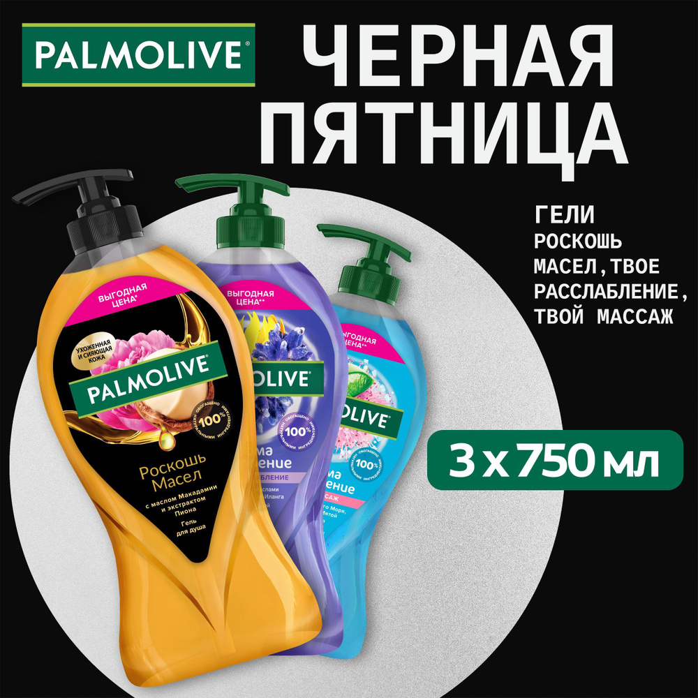 Гель для душа Palmolive с маслом Макадамии и экстрактом Пион 750 мл и Арома Настроение массаж 750 мл #1