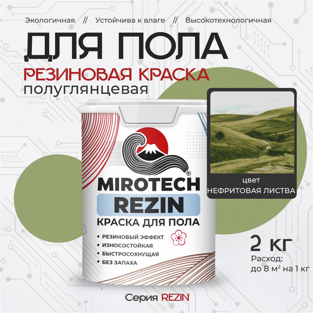 Резиновая краска для пола MIROTECH REZIN для бетонных и деревянных полов, износостойкая, быстросохнущая #1