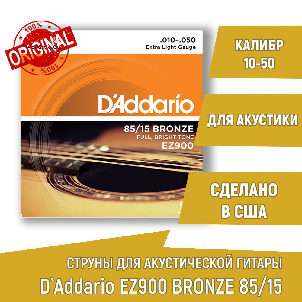 Комплект струн для акустической гитары D'ADDARIO EZ900 AMERICAN BRONZE 85/15 бронза, 09-45  #1