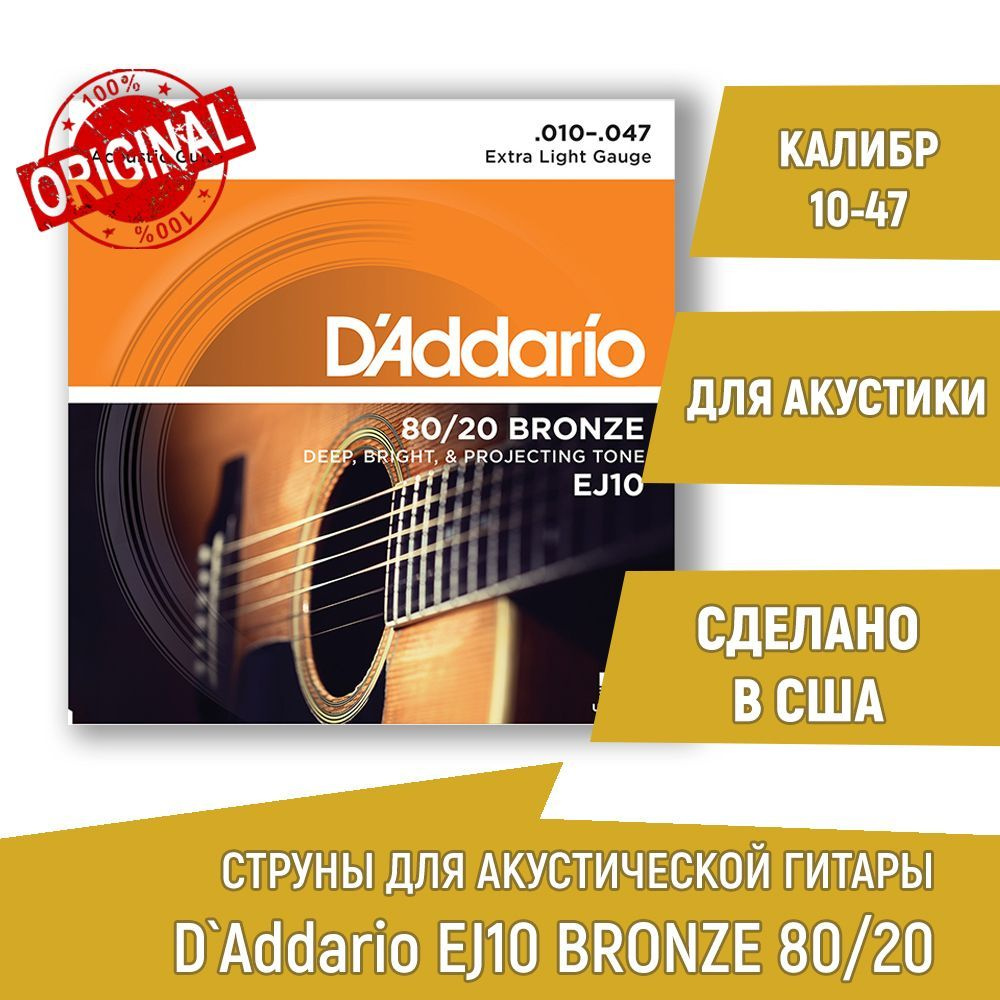 Комплект струн для акустической гитары D'ADDARIO EJ10 BRONZE 80/20 бронза, 10-47  #1