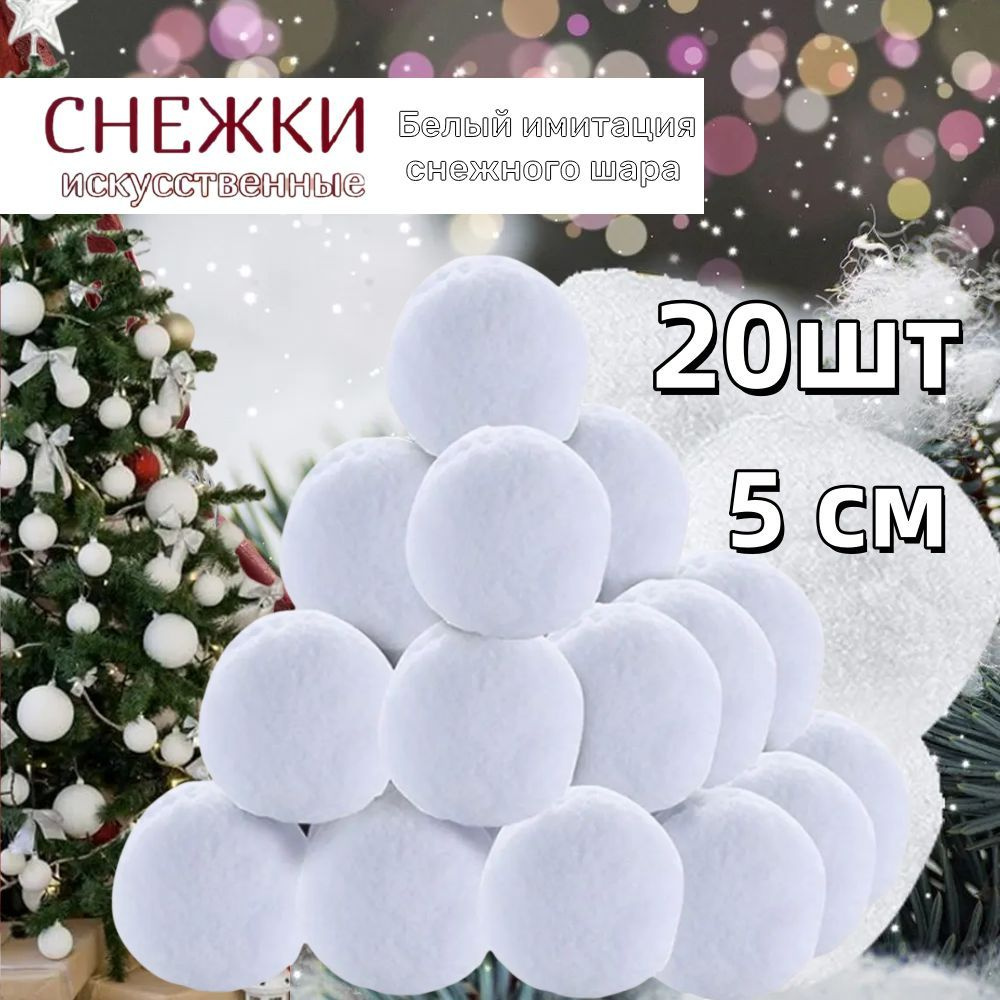 Имитация снежков,рождественские снежки,5cm 20шт #1