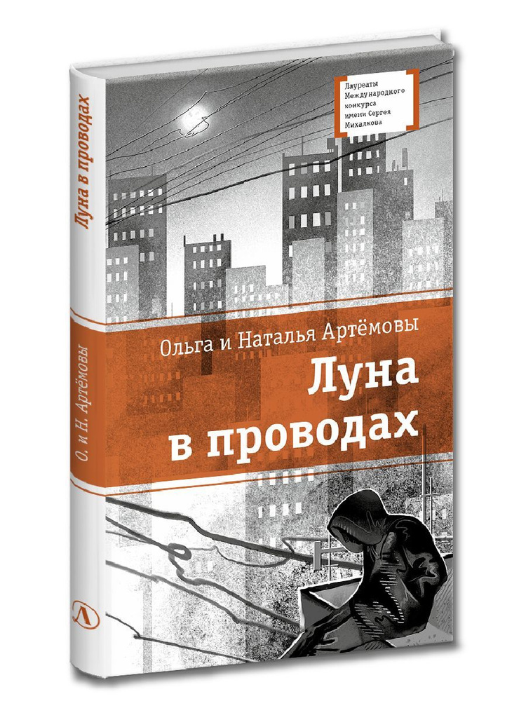 Луна в проводах Артемовы О. и Н. Лауреаты Международного конкурса Сергея Михалкова Книги интересные для #1