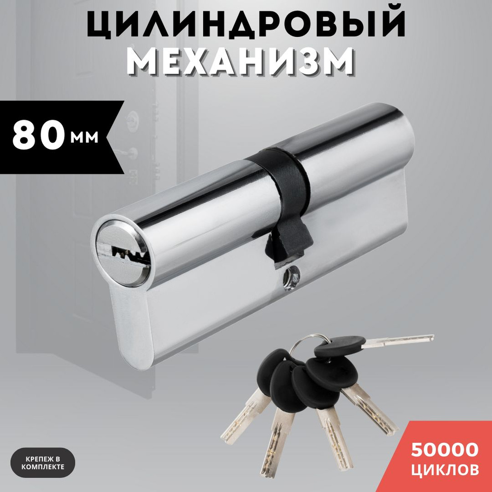 Цилиндровый механизм (личинка для замка) латунь, ключ-ключ хром 80 PC КК  #1