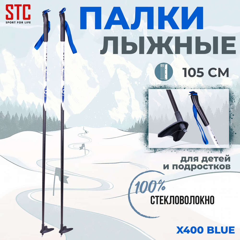 Беговые лыжные палки STC X400 Blue 105 см для детей 100% стекловолокно  #1