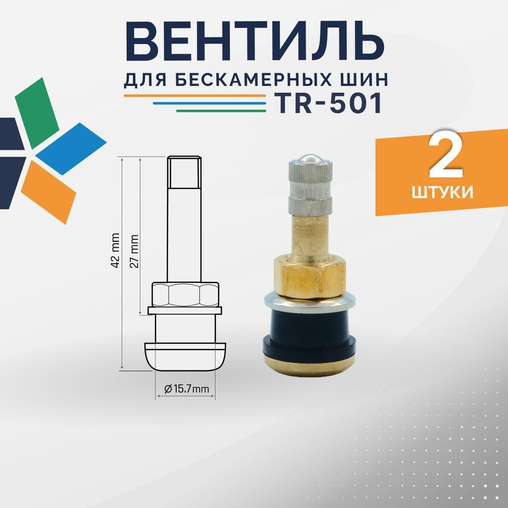 Вентиль для бескамерных шин грузовой TR-501 2 шт. #1