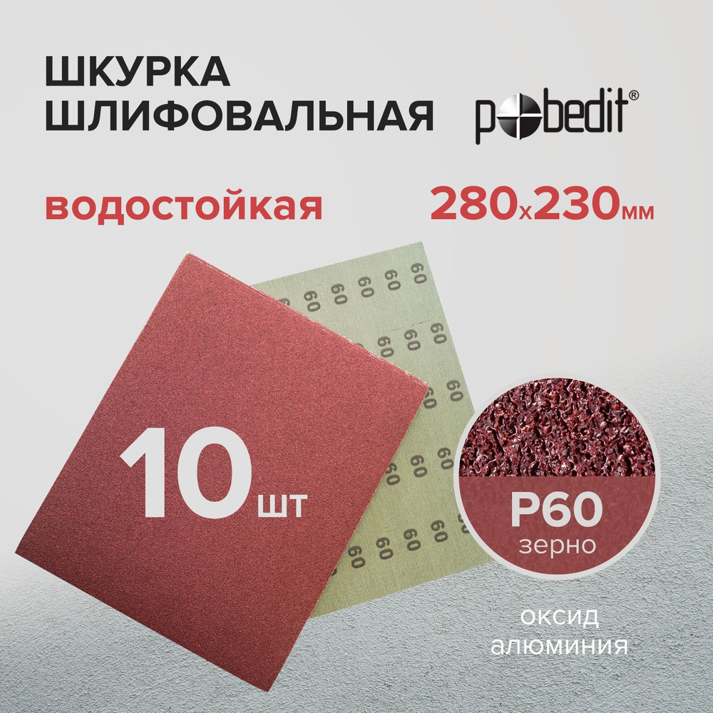 Наждачная бумага набор водостойкая Р60, 230х280, шкурка шлифовальная 10 шт, Pobedit  #1