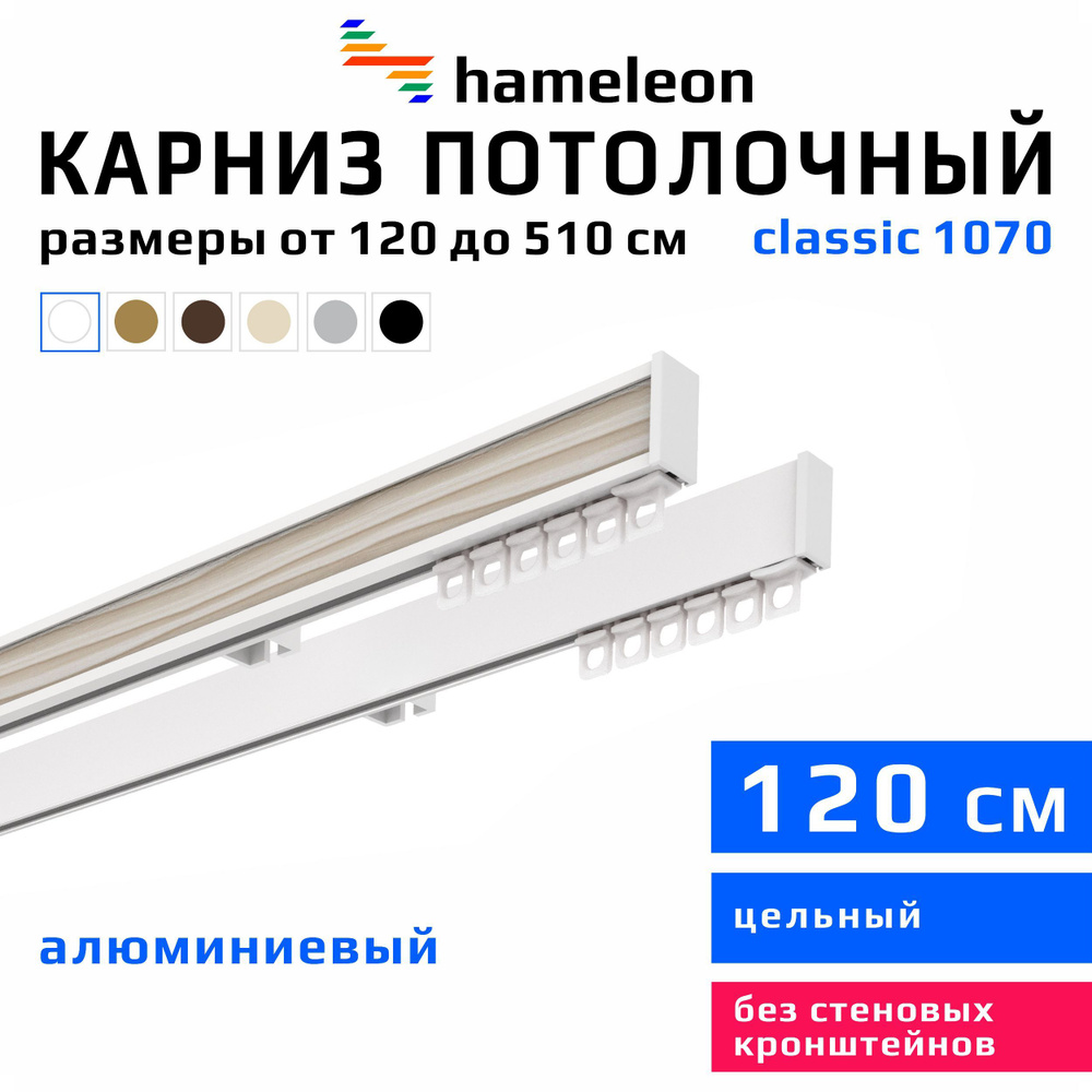 Карниз для штор 120см hameleon classic (хамелеон классик) двухрядный потолочный, белый, алюминий, металл, #1