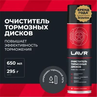 Очиститель тормозных дисков LAVR 650 мл. #1