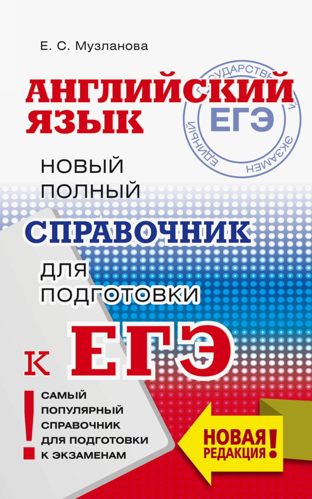 ЕГЭ. Английский язык. Новый полный справочник для подготовки к ЕГЭ | Музланова Елена Сергеевна  #1