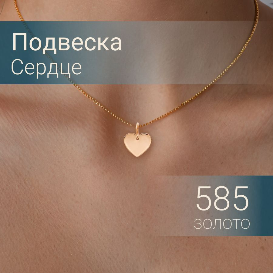 Подвеска на шею Сердце из золота 585 пробы, женский кулон на цепочку, браслет, ювелирное украшение, подарок #1