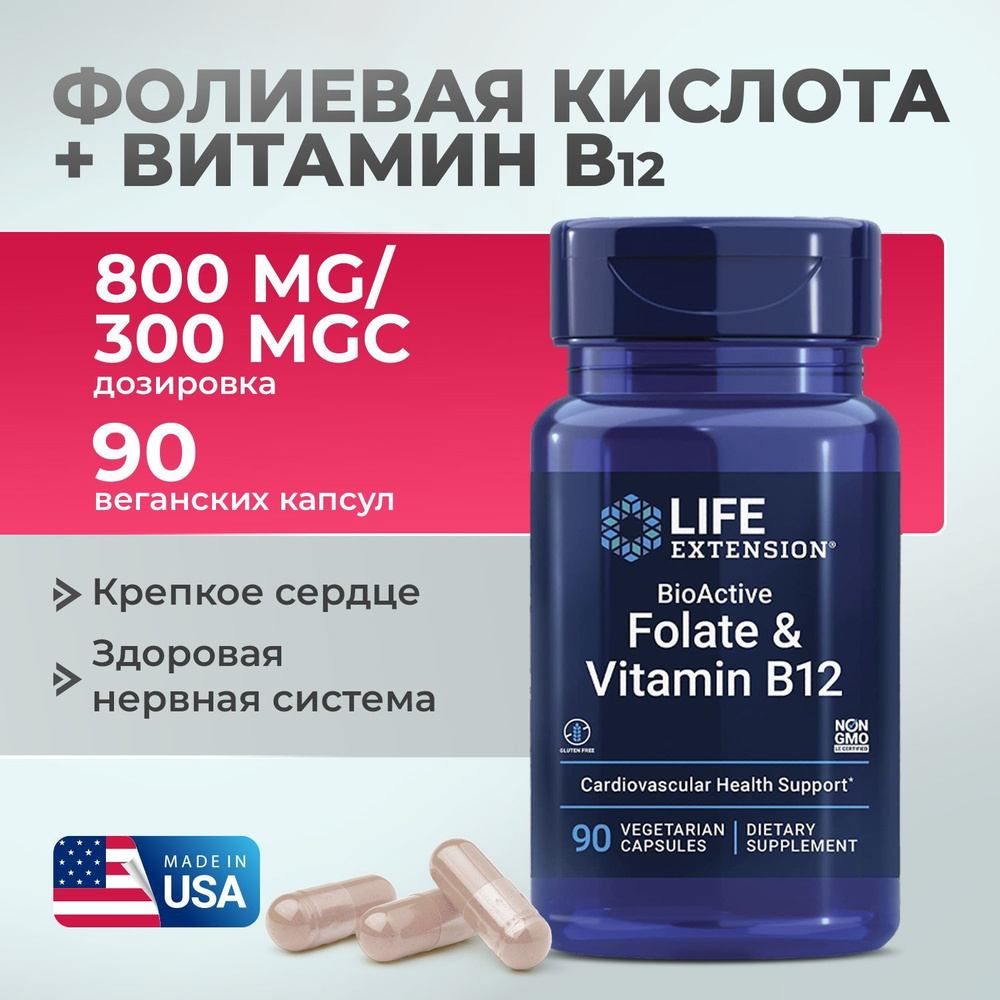 Фолиевая кислота и Витамин В12 90 капсул, Пищевая добавка LIFE Extension BioActive Folate and Vitamin #1