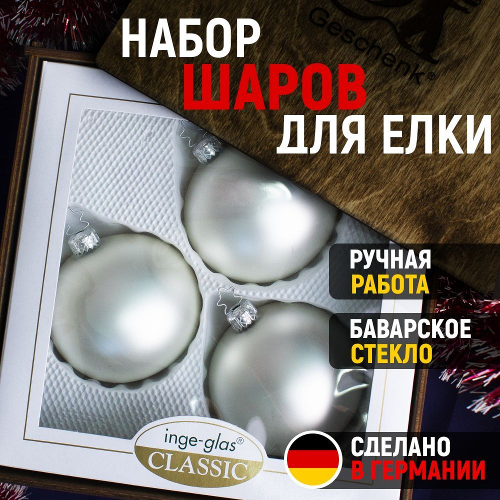 Набор матовых елочных шаров Inge-Glas, стекло, 8 см, 3 шт в подарочной упаковке  #1