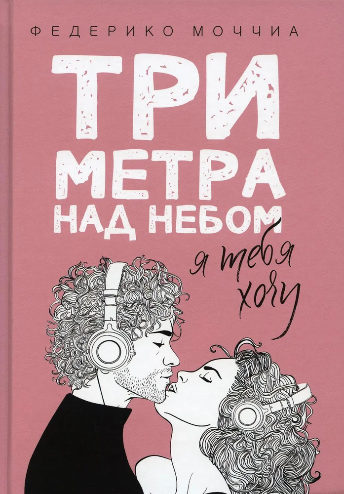 Три метра над небом: Я тебя хочу: роман | Моччиа Федерико  #1