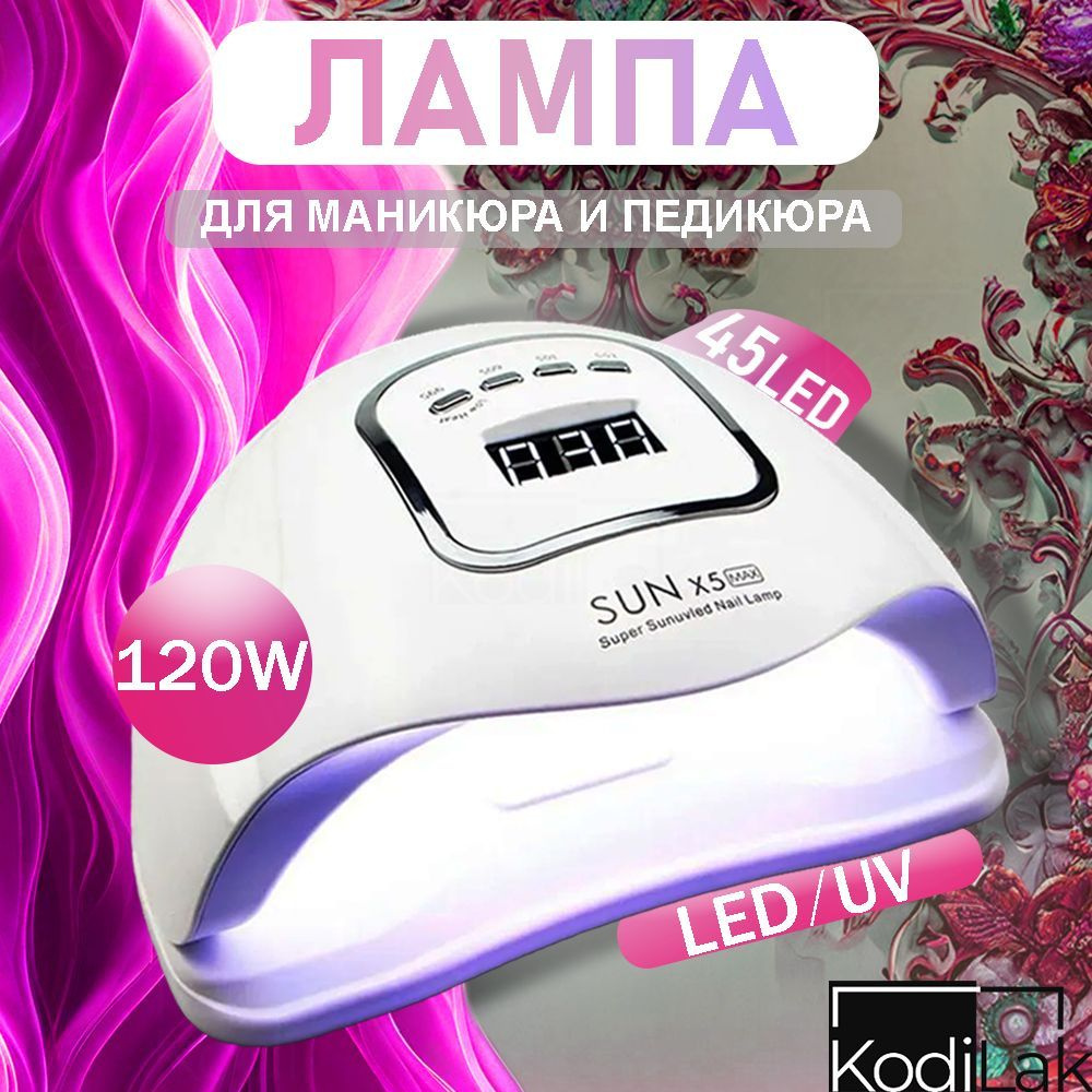 Профессиональная лампа для сушки маникюра и педикюра SUN X5 MAX, 120W  #1