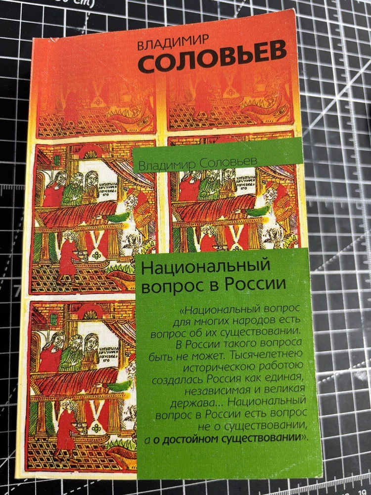 Национальный вопрос в России | Соловьев В. #1