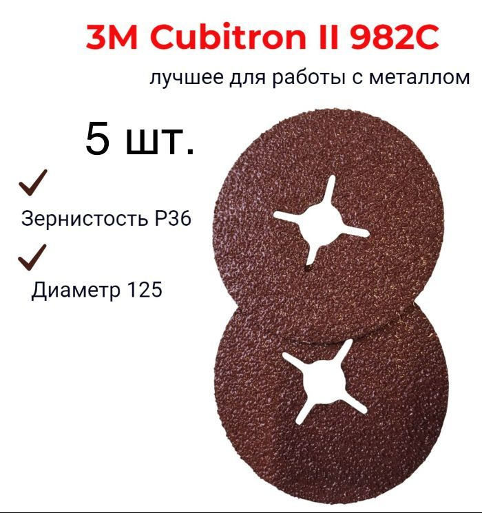 3M Круг фибровый 125 x 2 x 22.2; P36 #1