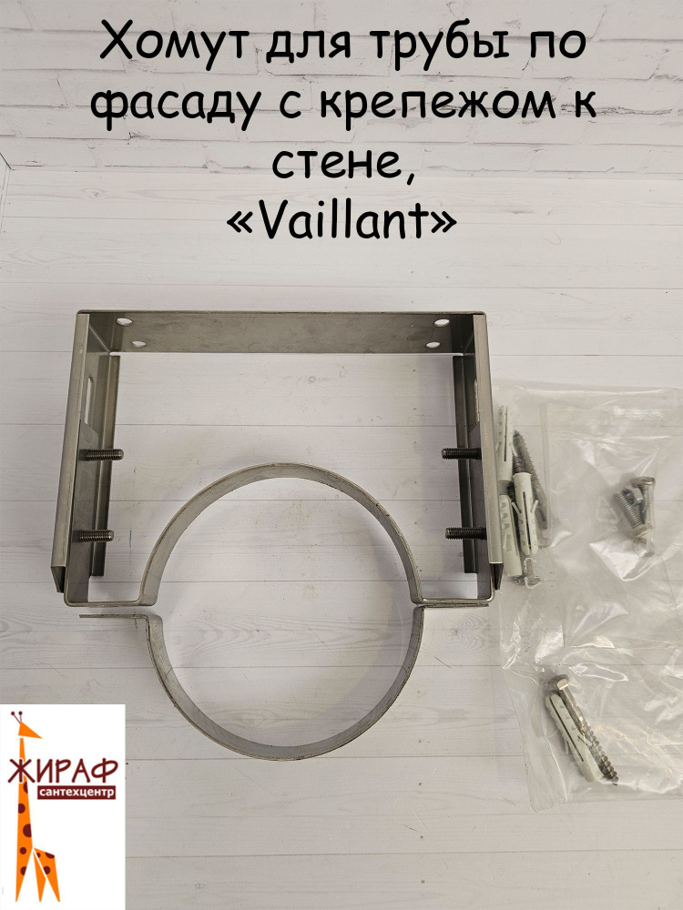 Vaillant Хомут, Сталь #1