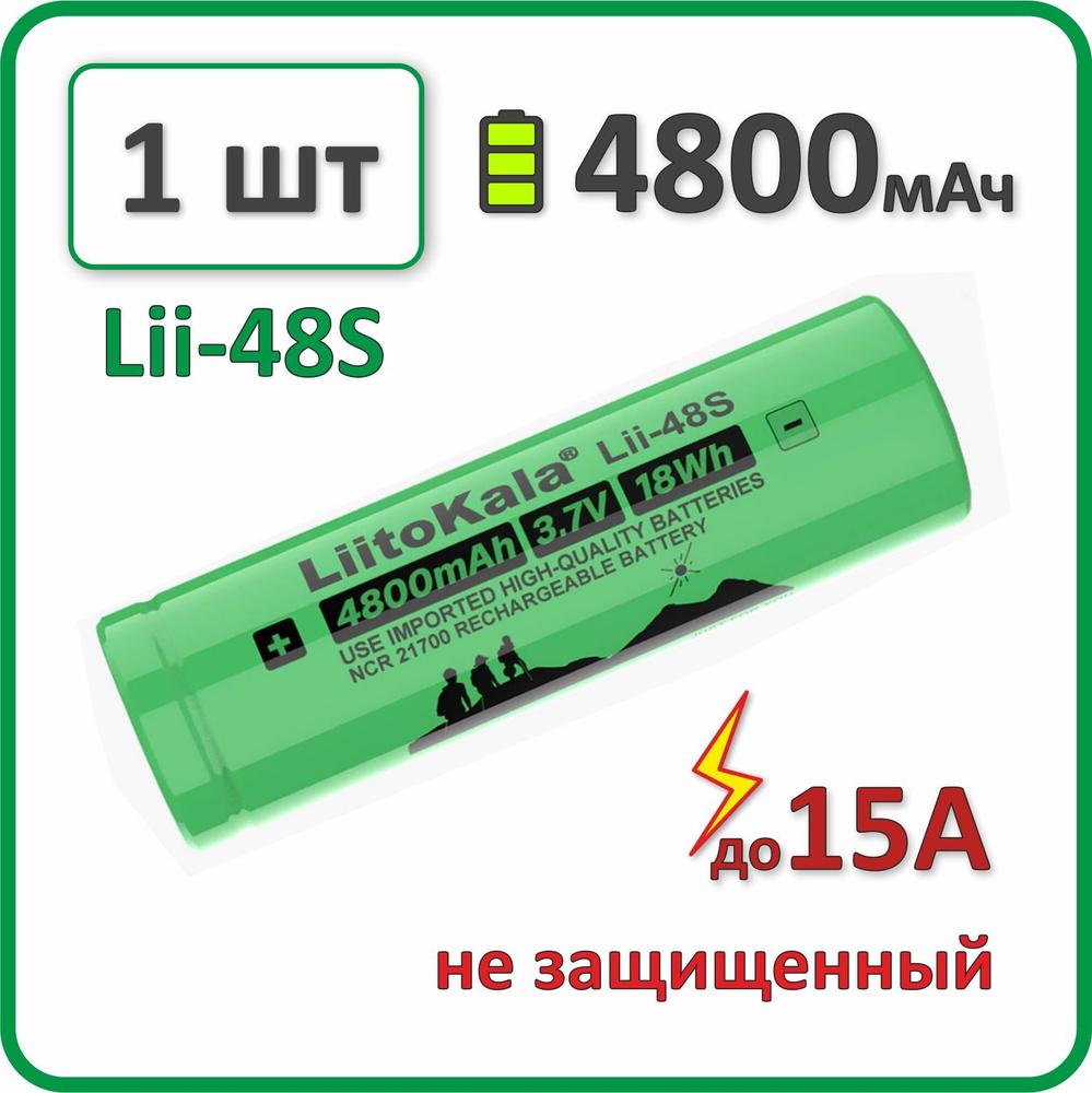 Аккумулятор 21700 li-ion Liitokala lii-48s, 4800mAh, 1 шт., плоский плюсовой контакт  #1