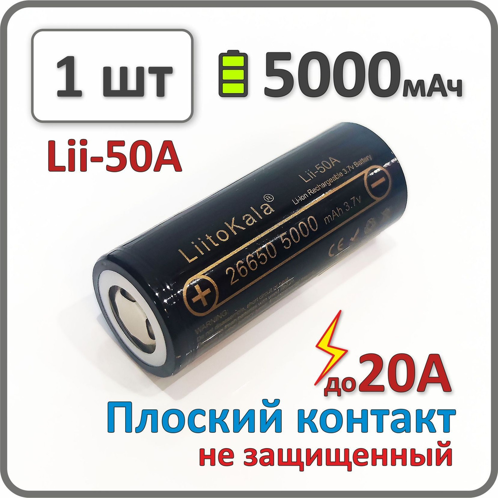 Аккумулятор 26650 li-ion Liitokala lii-50A, 5000mAh, 1 шт., плоский плюсовой контакт  #1