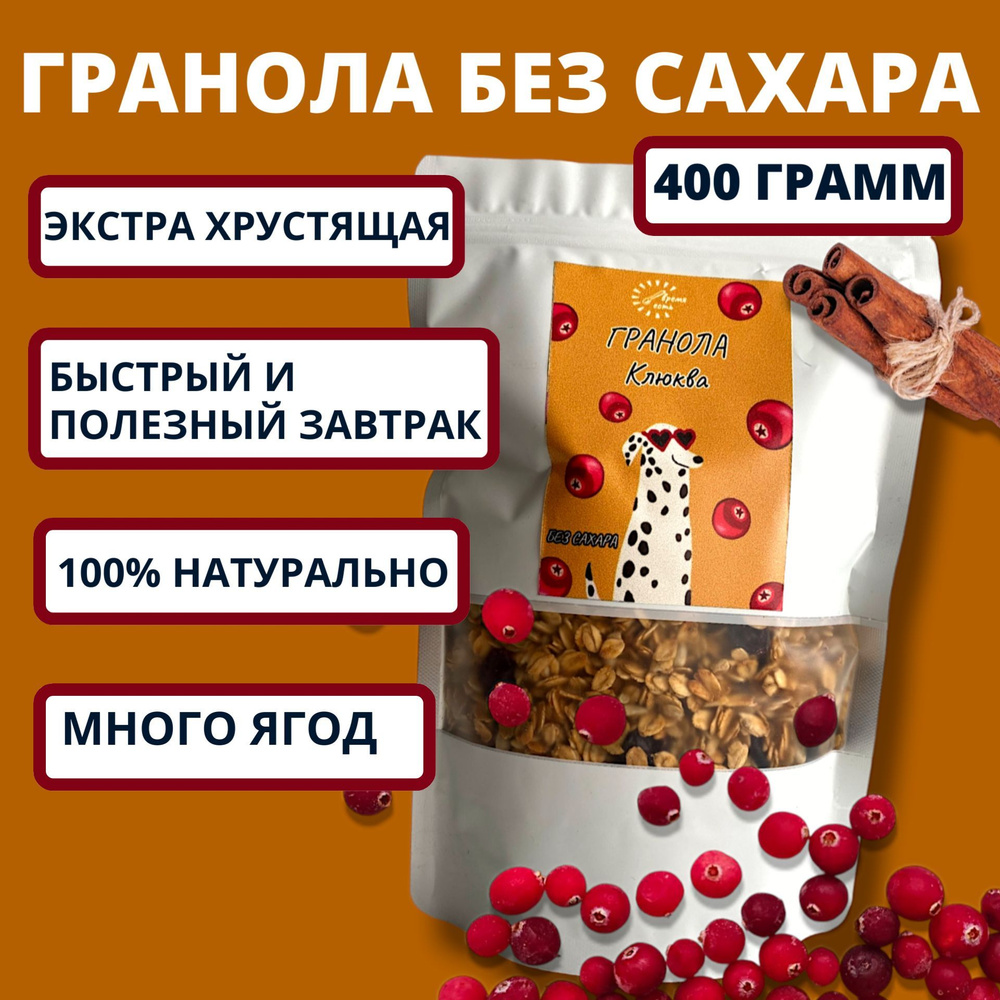 Гранола без сахара / мюсли запеченные Клюква Корица 400 грамм  #1