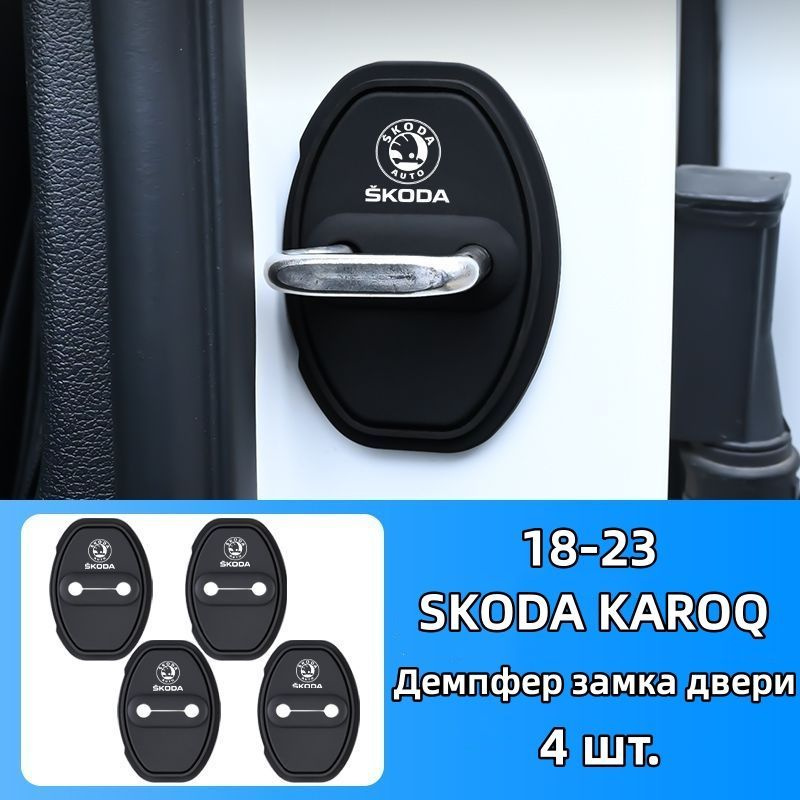 Демпфер замка двери автомобиля Подходит для 18-23 SKODA KAROQ, 4 шт.  #1