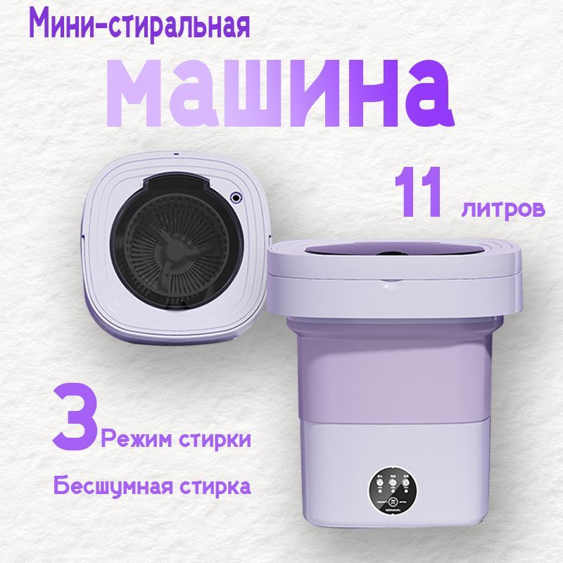 Мини стиральная машинка, 11л, 3кг, мини стиральная машина складная автомат с отжимом для дачи  #1