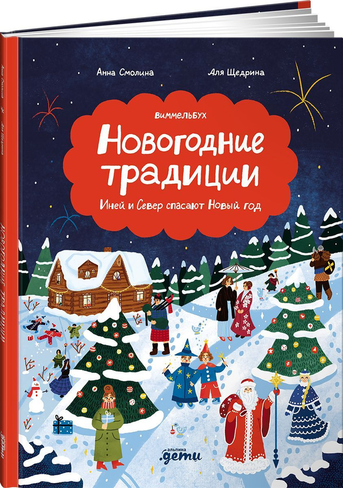 Новогодние традиции: Иней и Север спасают Новый год | Смолина Анна, Щедрина Аля  #1