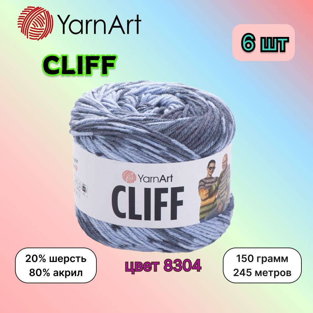 Пряжа YarnArt CLIFF Серо-голубой (8304) 6 мотков 150г/245м (20% шерсть, 80% акрил) ярнарт клиф  #1