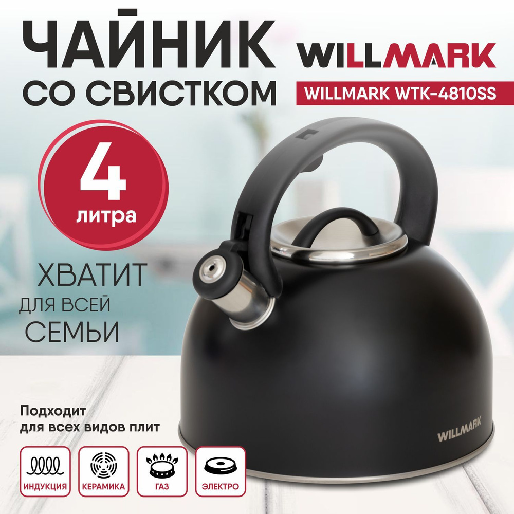 WILLMARK Чайник, 4 л #1