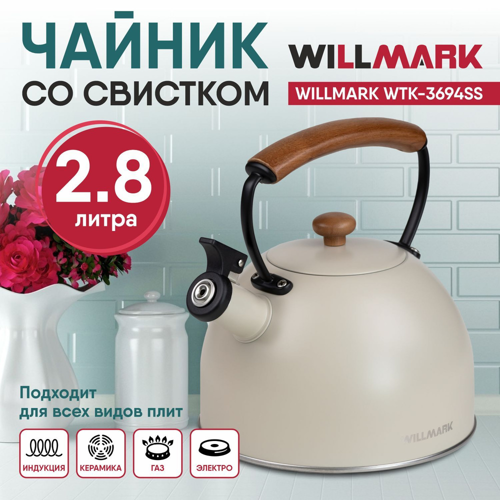 WILLMARK Чайник "чайник", 2.8 л #1