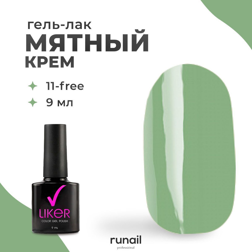 Runail Professional гель лак для ногтей для маникюра и педикюра профессиональный Liker 9 мл № 4593  #1