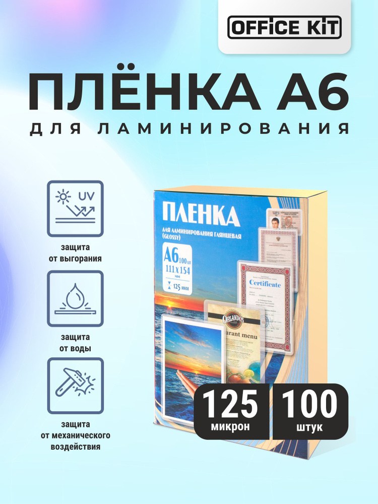 Пленка для ламинирования Office Kit формат А6, толщина 125 мкм., упаковка 100 шт.  #1