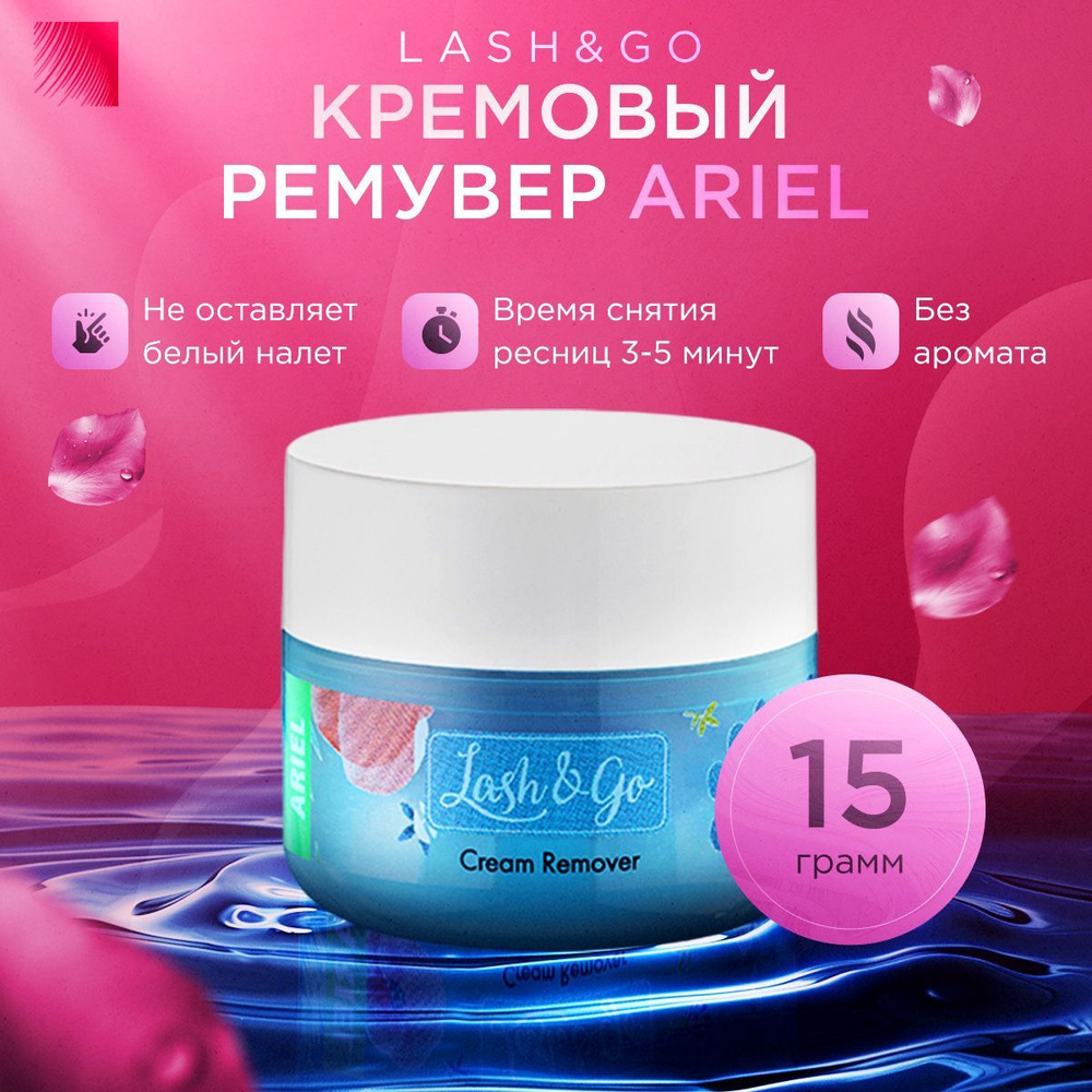 Lash&Go Кремовый ремувер для снятия наращенных ресниц Ariel, 15 г (Лэш гоу / Лэш энд гоу / Ариэль)  #1